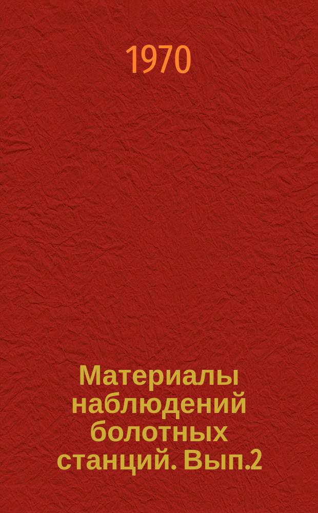 Материалы наблюдений болотных станций. Вып.2