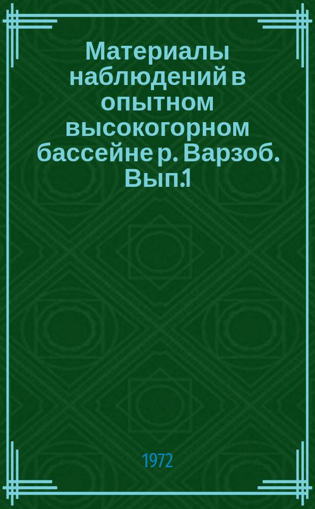 Материалы наблюдений в опытном высокогорном бассейне р. Варзоб. Вып.1 : (1962-1966)