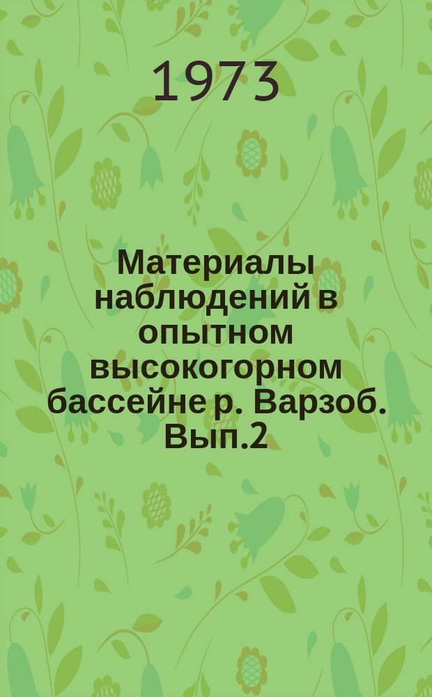 Материалы наблюдений в опытном высокогорном бассейне р. Варзоб. Вып.2 : (1962-1966г.г.)