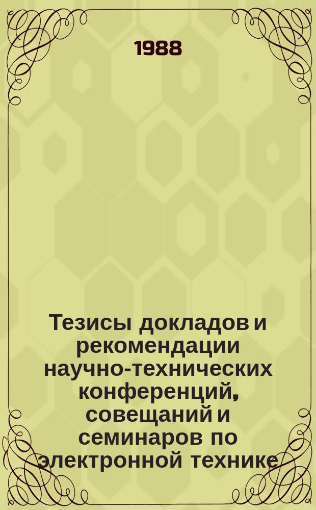 Тезисы докладов и рекомендации научно-технических конференций, совещаний и семинаров по электронной технике. Вып.227 : Процессы электропереноса и накопления зарядов в диэлектриках