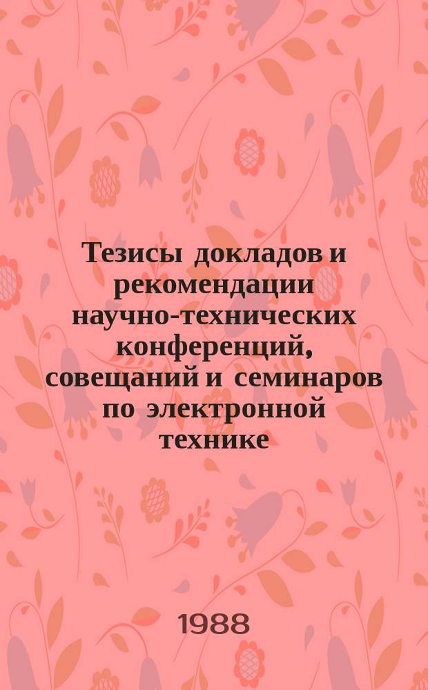Тезисы докладов и рекомендации научно-технических конференций, совещаний и семинаров по электронной технике. Вып.280 : Электрофизика слоистых структур