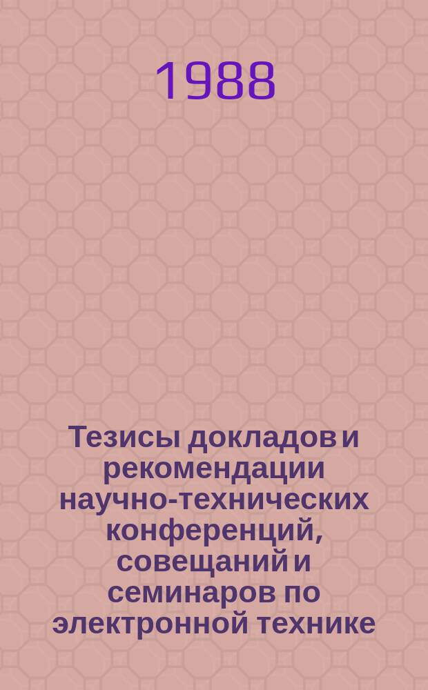 Тезисы докладов и рекомендации научно-технических конференций, совещаний и семинаров по электронной технике. Вып.289 : Электроника нелинейных диэлектриков