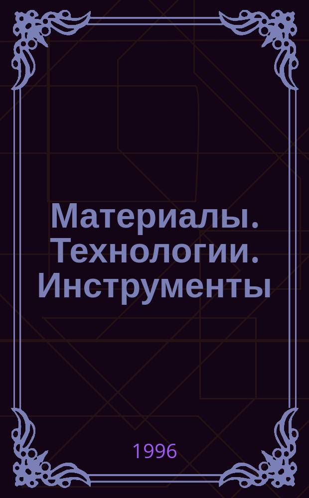 Материалы. Технологии. Инструменты : Науч.-техн. журн. 1996, №4