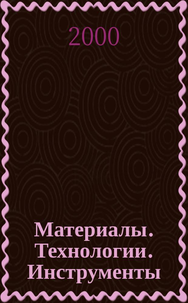 Материалы. Технологии. Инструменты : Науч.-техн. журн. Т.5, №1