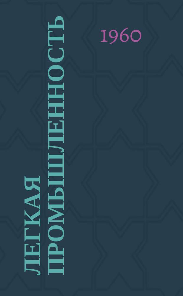 Легкая промышленность : Сборник техн. информации