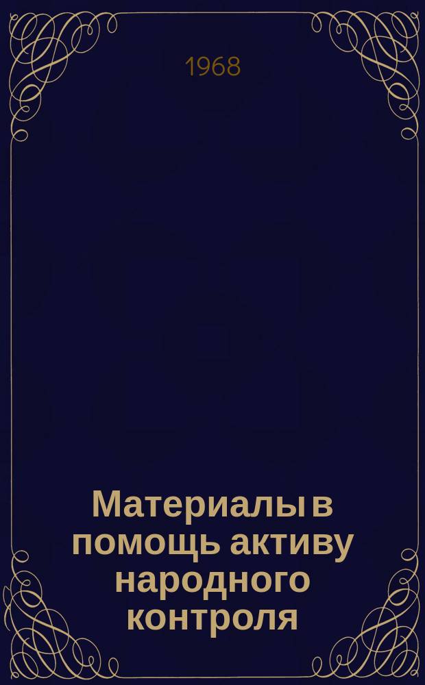 Материалы в помощь активу народного контроля