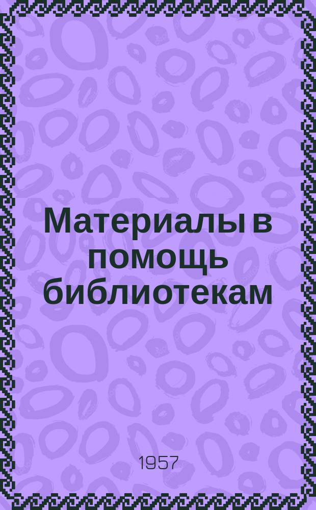 Материалы в помощь библиотекам