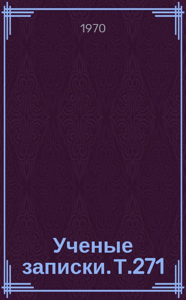 Ученые записки. Т.271