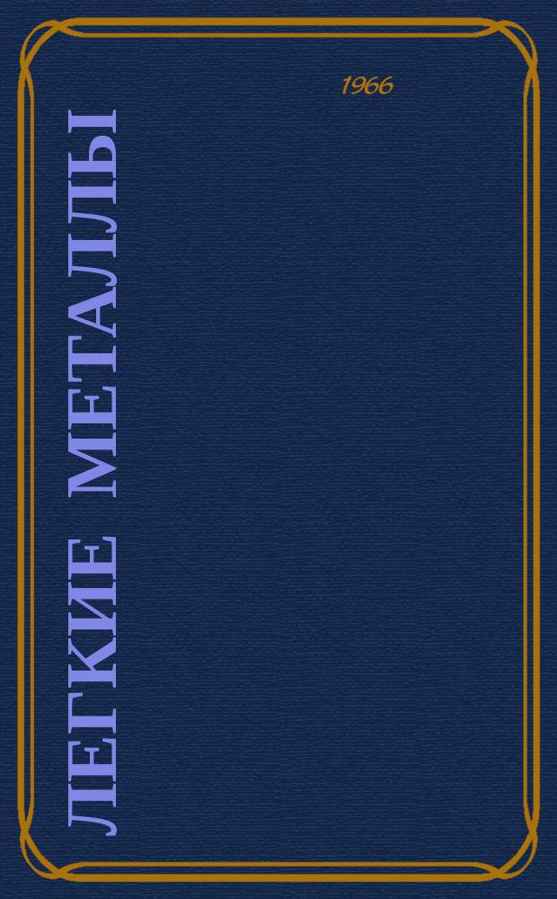 Легкие металлы : (Сборник материалов науч.-техн. информации). Вып.6 : Производство глинозема