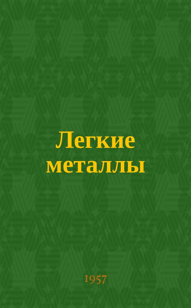 Легкие металлы : (Сборник материалов техн. информации)