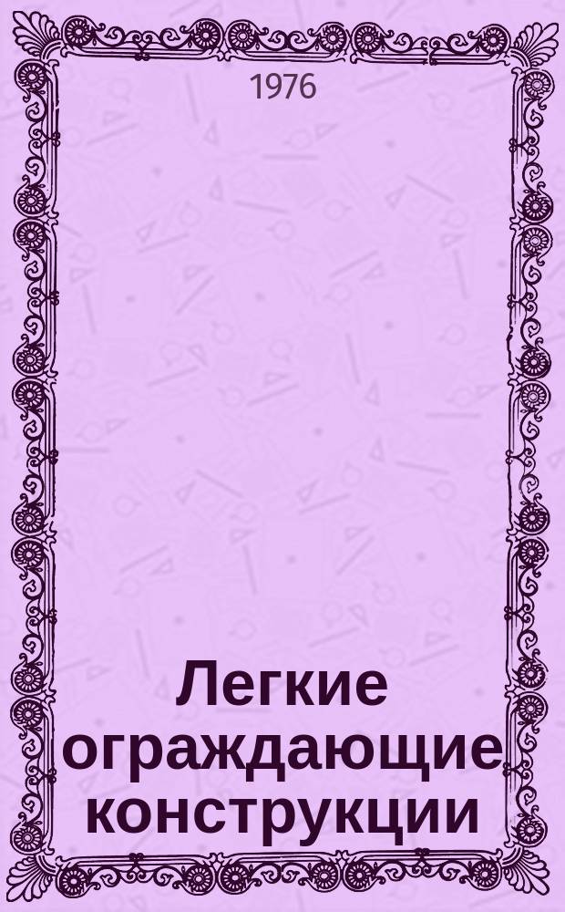 Легкие ограждающие конструкции : Библиогр. указ. лит. Кн., сб., журн. статьи, пер., стандарты, пат., прочие изд. Ч.6 : За 1972-1975 гг. (выборочно)