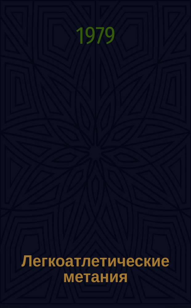Легкоатлетические метания : Сб. информ.-метод. материалов
