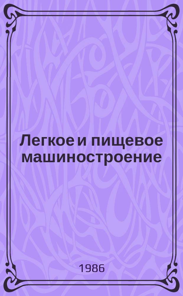 Легкое и пищевое машиностроение : Указ. отеч. нормат.-техн. документов, междунар. и иностр. стандартов. 1986, Вып.4 : Оборудование технологическое для мясо-молочной промышленности