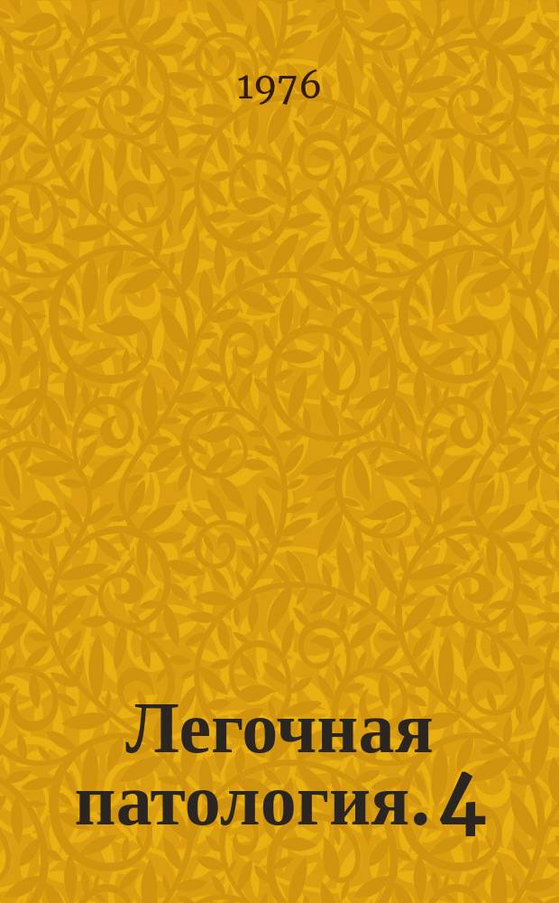 Легочная патология. 4 : Хронические неспецифические заболевания легких