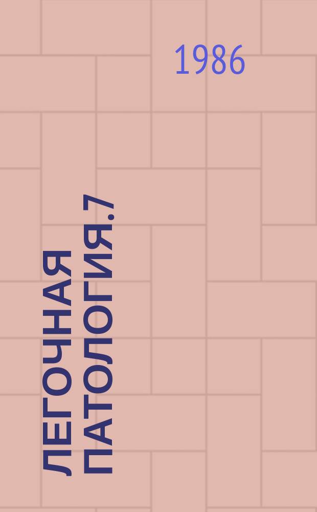 Легочная патология. 7 : Лечение бронхиальной астмы