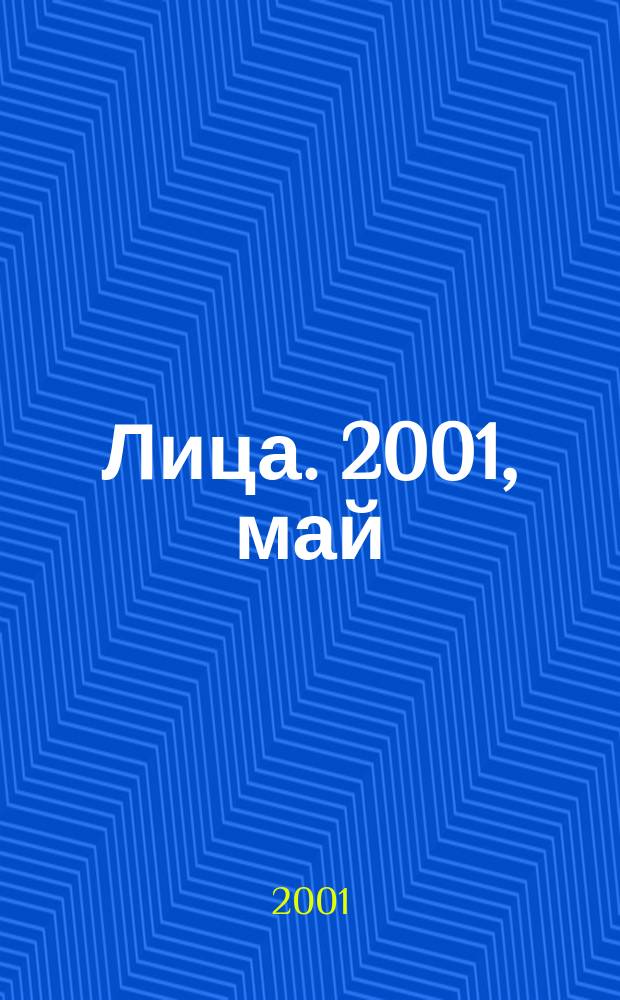 Лица. 2001, май
