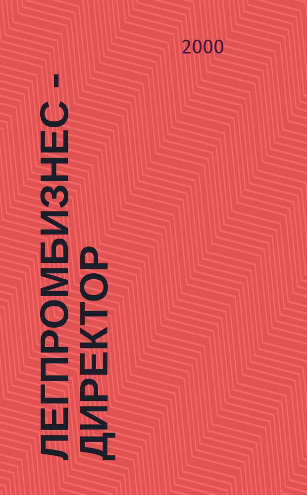 ЛегПромБизнес - Директор : Ежемес. журн. для руководителей. 2000, №8(22)