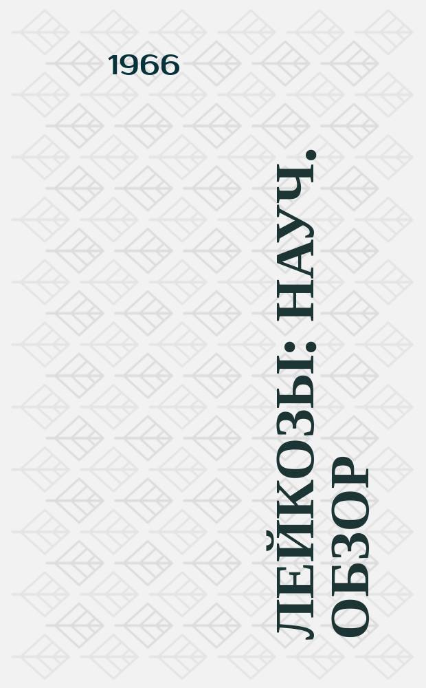 Лейкозы : Науч. обзор