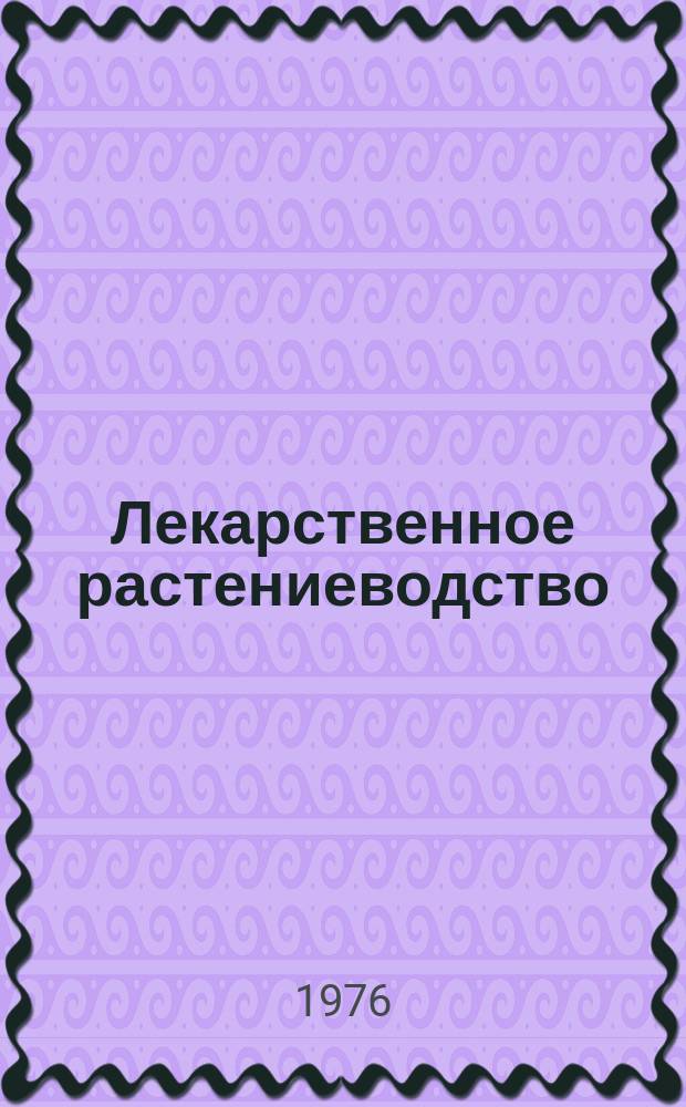 Лекарственное растениеводство : Обзор. информ. 1976, 1 : Вредители и болезни лекарственных культур в СССР