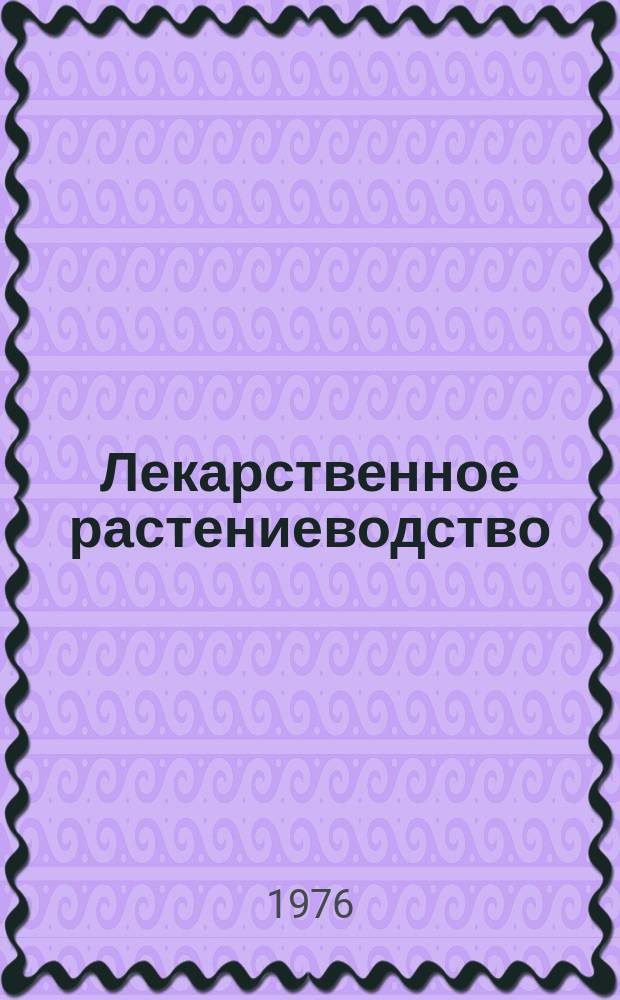 Лекарственное растениеводство : Обзор. информ. 1976, 1 : Вредители и болезни лекарственных культур в СССР