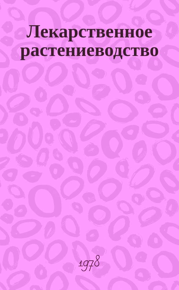 Лекарственное растениеводство : Обзор. информ. 1978, 1 : Культура высоковитаминного шиповника