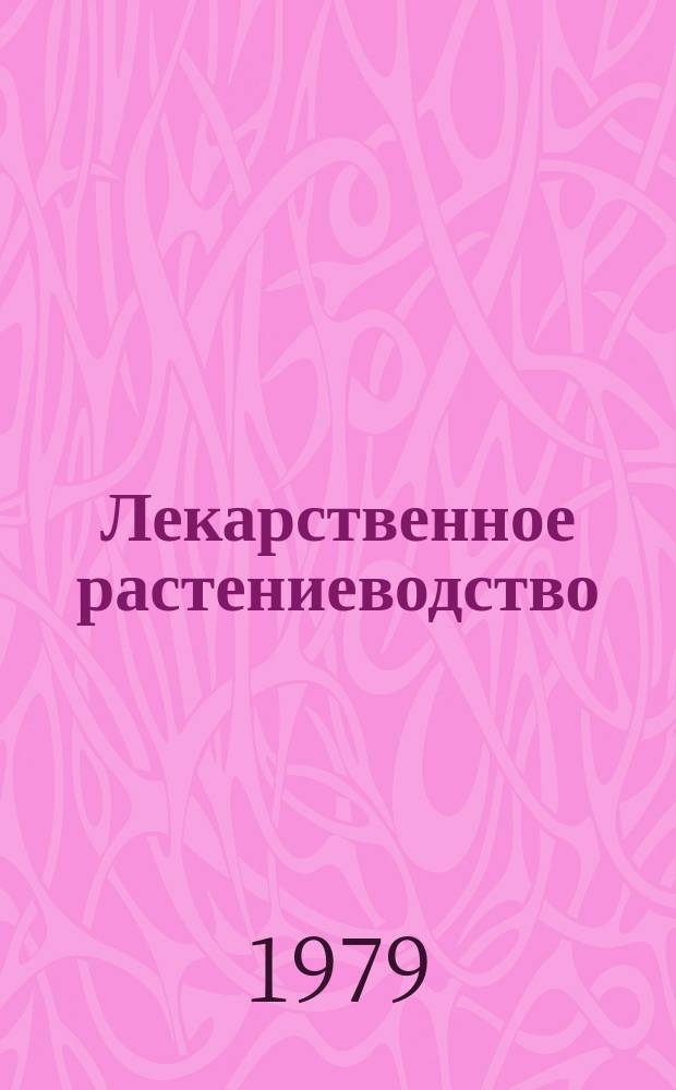 Лекарственное растениеводство : Обзор. информ. 1979, 1 : Новые лекарственные культуры