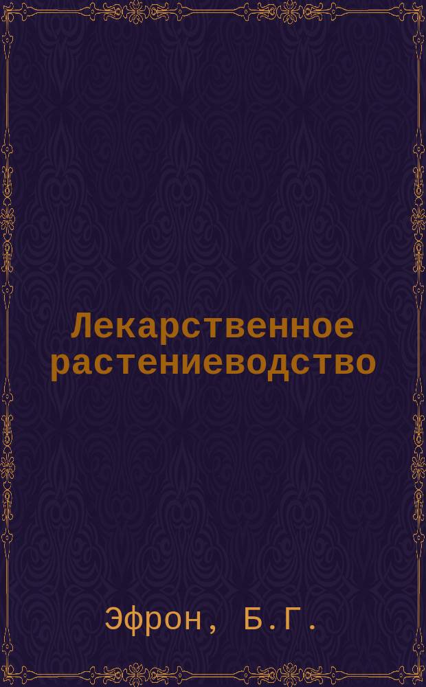 Лекарственное растениеводство : Обзор. информ. 1979, 3 : Искусственная сушка лекарственных растений
