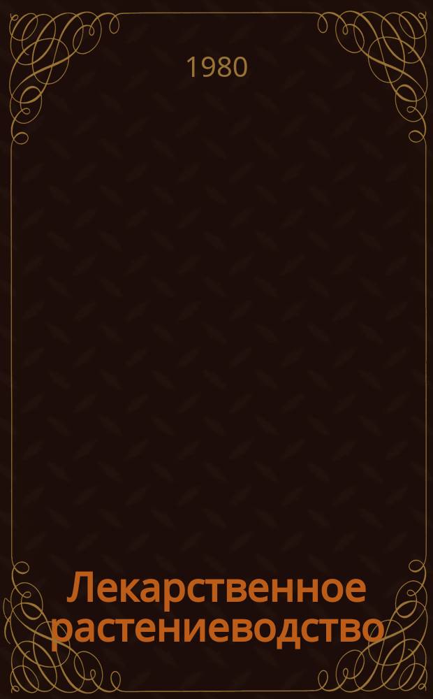 Лекарственное растениеводство : Обзор. информ. 1980, 3 : Ресурсы некоторых видов дикорастущих лекарственных растений