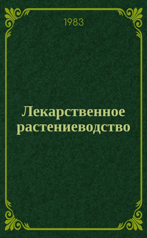 Лекарственное растениеводство : Обзор. информ. 1983, №3 : Использование растительного сырья в производстве лекарственных препаратов