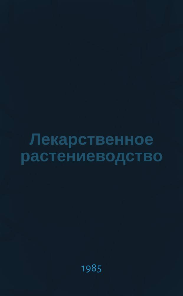 Лекарственное растениеводство : Обзор. информ. 1985, Вып.1 : Интродукционное исследование лекарственных растений