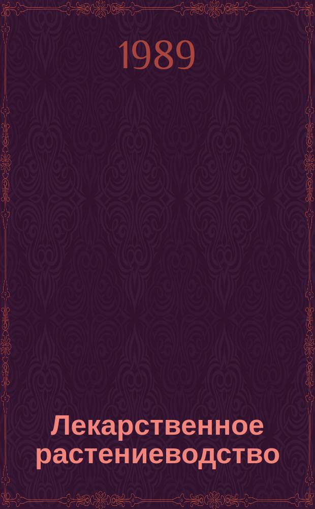 Лекарственное растениеводство : Обзор. информ. 1989, Вып.2 : Современное состояние и перспективы развития женьшеневодства в СССР