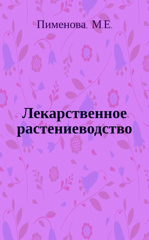 Лекарственное растениеводство : Обзор. информ. 1991, Вып.4 : Ресурсоведческое изучение природной сырьевой базы аденостилес ромболистной (крестовника ромболистного)