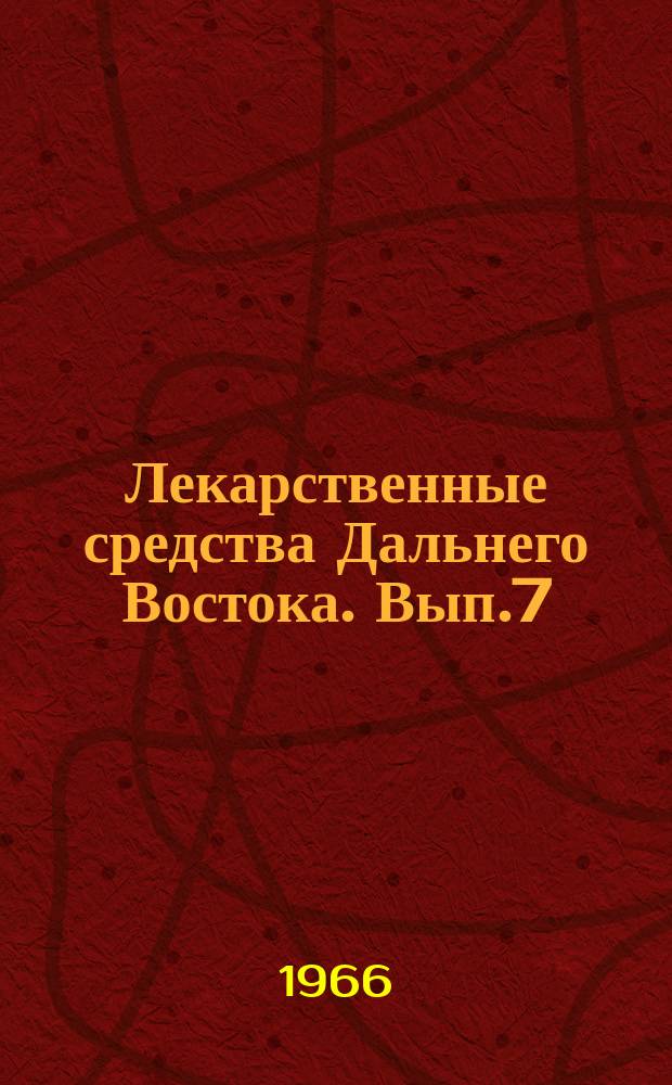 Лекарственные средства Дальнего Востока. Вып.7 : Элеутерококк и другие адаптогены из дальневосточных растений