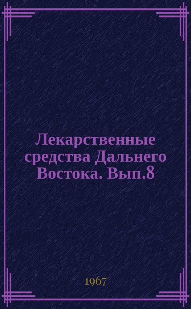 Лекарственные средства Дальнего Востока. Вып.8 : Элеутерококк в животноводстве