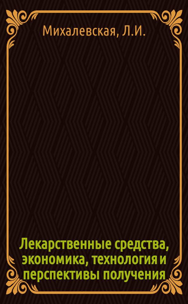Лекарственные средства, экономика, технология и перспективы получения : Обзор. информ. 1988, Вып.7 : Замена хлопчатобумажных тканей синтетическими материалами в технологии производства антибиотиков