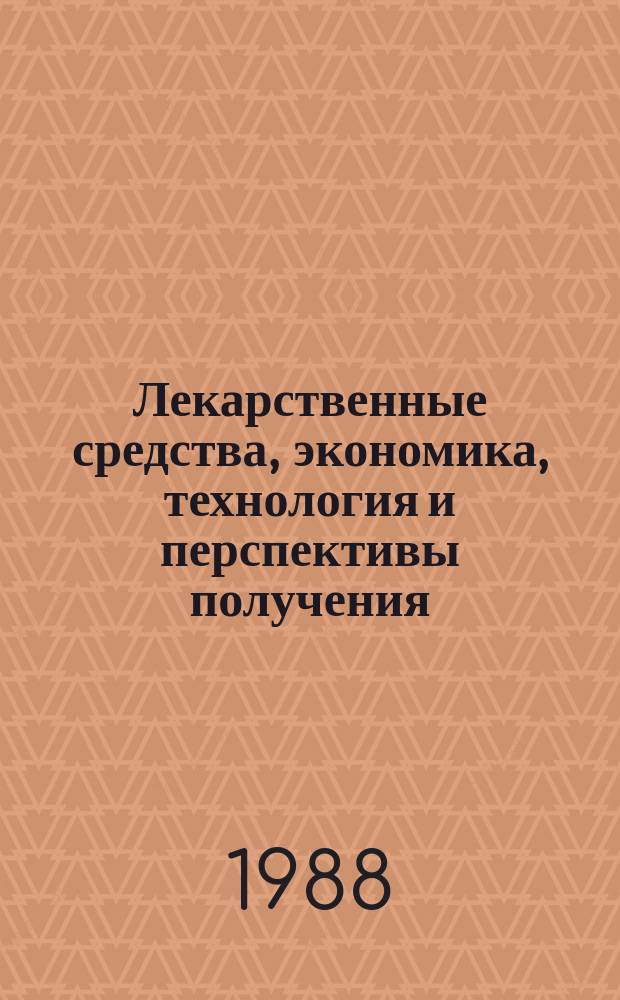 Лекарственные средства, экономика, технология и перспективы получения : Обзор. информ. 1988, Вып.1 : Способы выделения и химической очистки цефалоспорина С