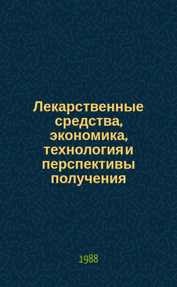 Лекарственные средства, экономика, технология и перспективы получения : Обзор. информ. 1988, Вып.12 : Поверхностно-активные вещества и высокомолекулярные соединения в технологии лекарственных форм