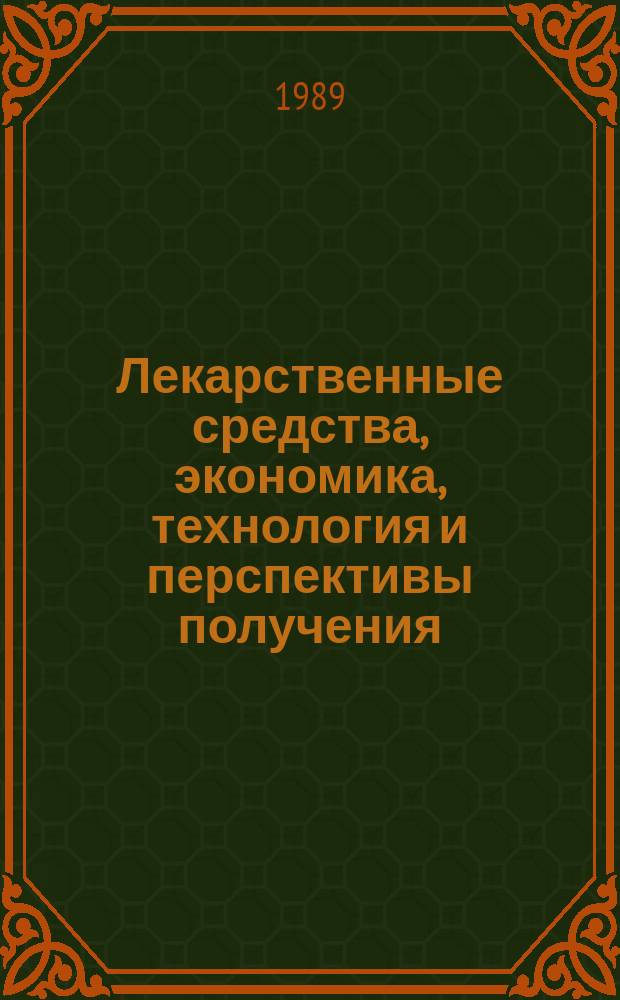 Лекарственные средства, экономика, технология и перспективы получения : Обзор. информ. 1989, Вып.1 : Основные характеристики порошкообразных материалов и методы их измерения