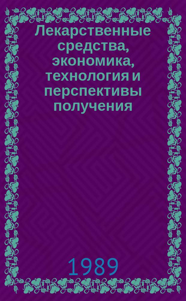 Лекарственные средства, экономика, технология и перспективы получения : Обзор. информ. 1989, Вып.4 : Использование коллагенсодержащего сырья для медицинских и микробиологических целей