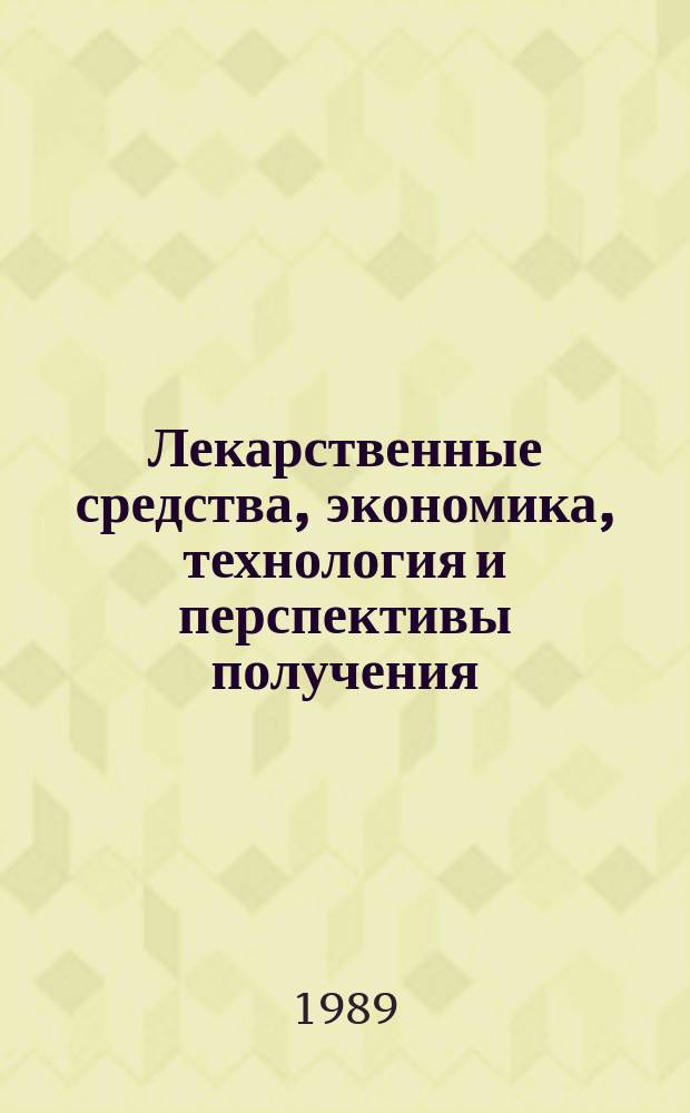 Лекарственные средства, экономика, технология и перспективы получения : Обзор. информ. 1989, Вып.5 : Методы получения и применение в медицине