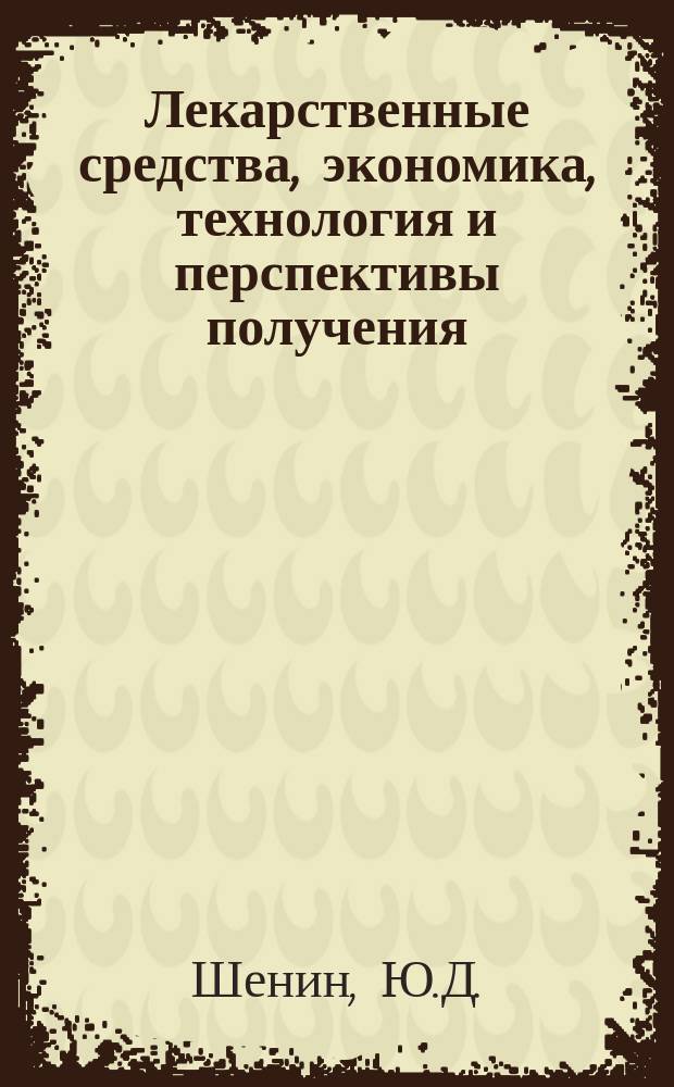 Лекарственные средства, экономика, технология и перспективы получения : Обзор. информ. 1989, Вып.6 : Химия полиеновых макролидных антибиотиков
