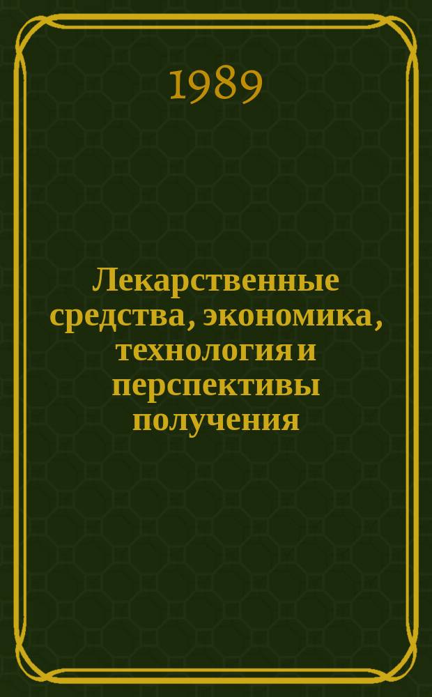 Лекарственные средства, экономика, технология и перспективы получения : Обзор. информ. 1989, Вып.9 : Микробная котаминация в процессе изготовления биологических и медицинских препаратов