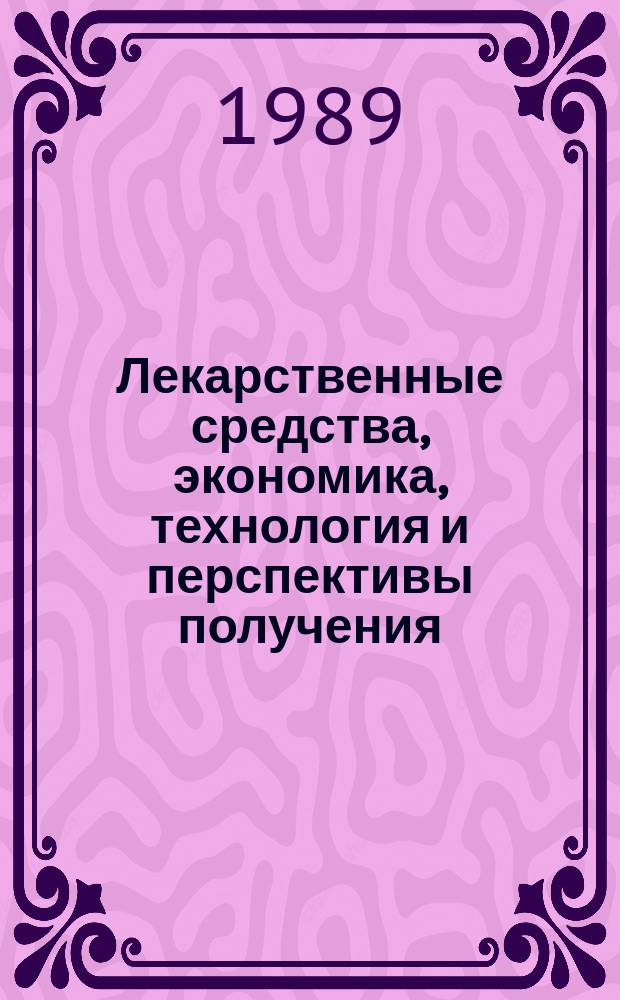Лекарственные средства, экономика, технология и перспективы получения : Обзор. информ. 1989, Вып.11 : Пленочные покрытия твердых лекарственных форм на основе акрилатов-ойдрагит