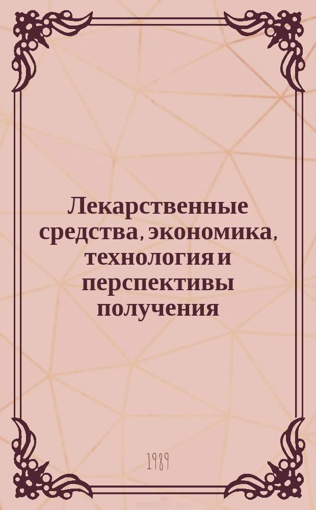 Лекарственные средства, экономика, технология и перспективы получения : Обзор. информ. 1989, Вып.12 : Трансдермальные терапевтические системы