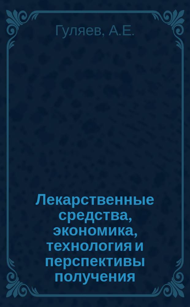 Лекарственные средства, экономика, технология и перспективы получения : Обзор. информ. 1990, Вып.6 : Клеточная фармакокинетика