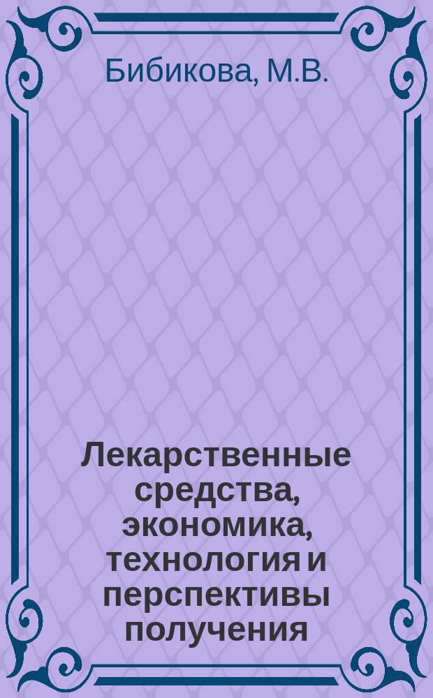 Лекарственные средства, экономика, технология и перспективы получения : Обзор. информ. 1990, Вып.7 : Современные проблемы поиска природных антибиотиков