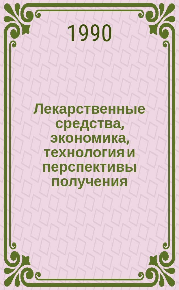 Лекарственные средства, экономика, технология и перспективы получения : Обзор. информ. 1990, Вып.9 : Фениламиноэтанолы - эффективные противоастматические средства
