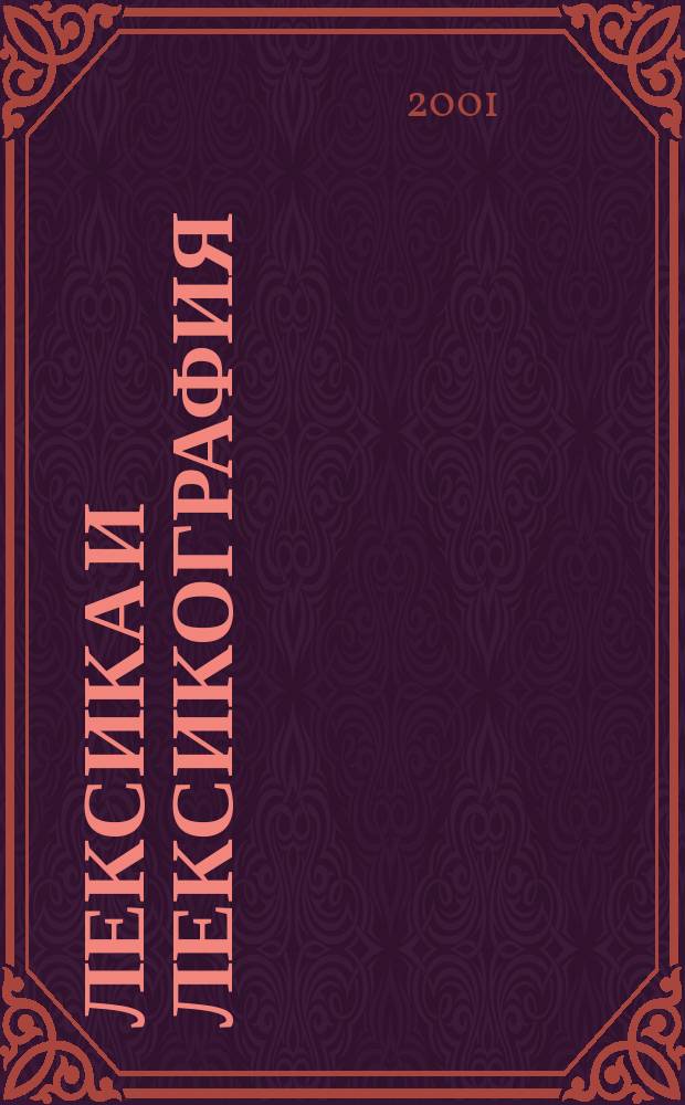 Лексика и лексикография : Сб. науч. тр. Вып.12