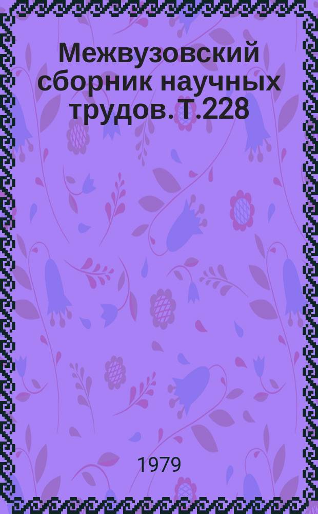 Межвузовский сборник научных трудов. Т.228
