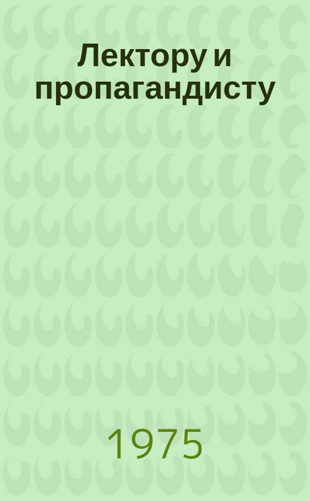 Лектору и пропагандисту : Вопр. теории и методики. 1975, №2(52) : Великий подвиг советского народа